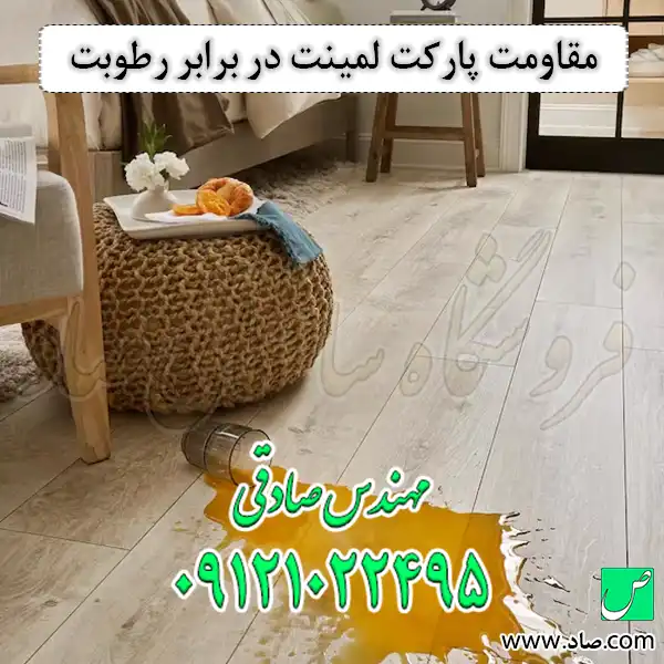 مقاومت پارکت لمینت در برابر رطوبت