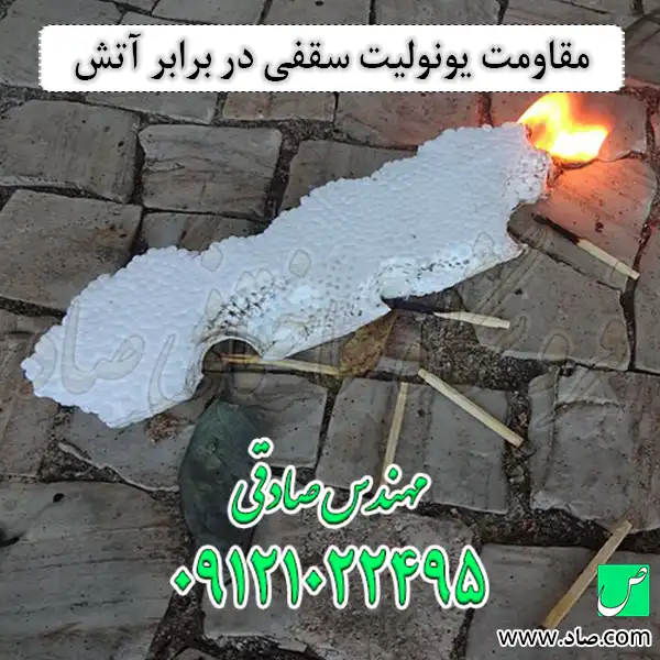 مقاومت یونولیت سقفی در برابر آتش