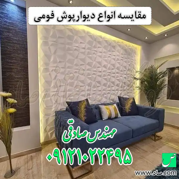 مقایسه انواع دیوارپوش فومی