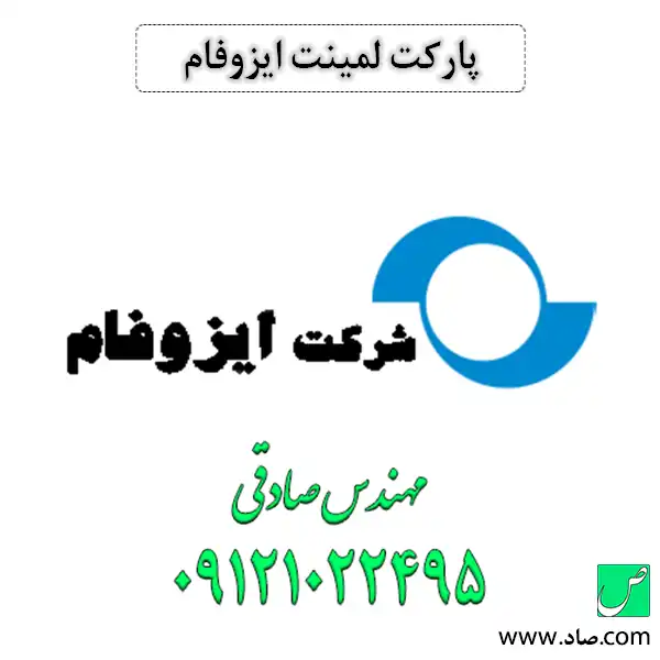 پارکت لمینت ایزوفام