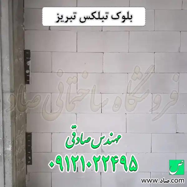 بلوک تبلکس تبریز