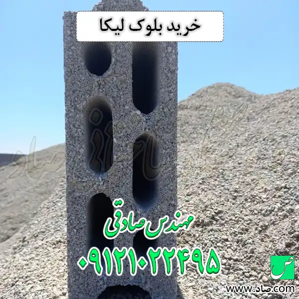 خرید بلوک لیکا