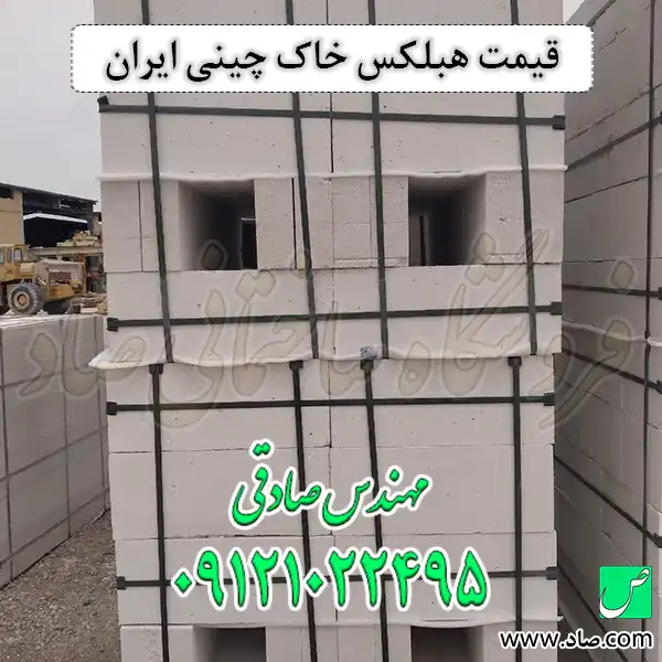 قیمت هبلکس خاک چینی ایران