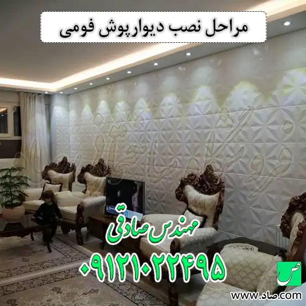 مراحل نصب دیوارپوش فومی
