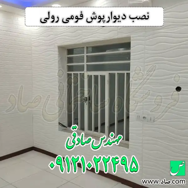 نصب دیوارپوش فومی رولی
