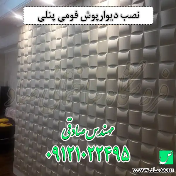 نصب دیوارپوش فومی پنلی