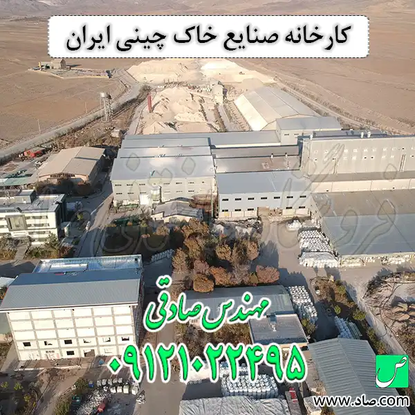 کارخانه صنایع خاک چینی ایران