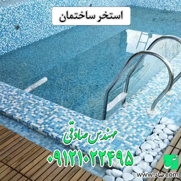 استخر ساختمان