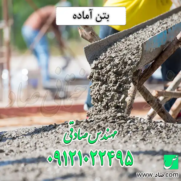 بتن آماده