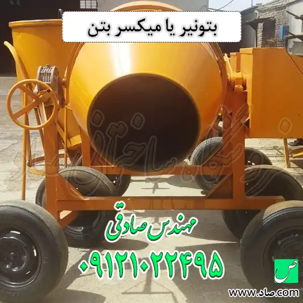 بتونیر یا میکسر بتن