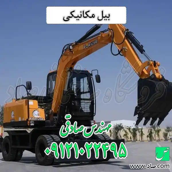 بیل مکانیکی