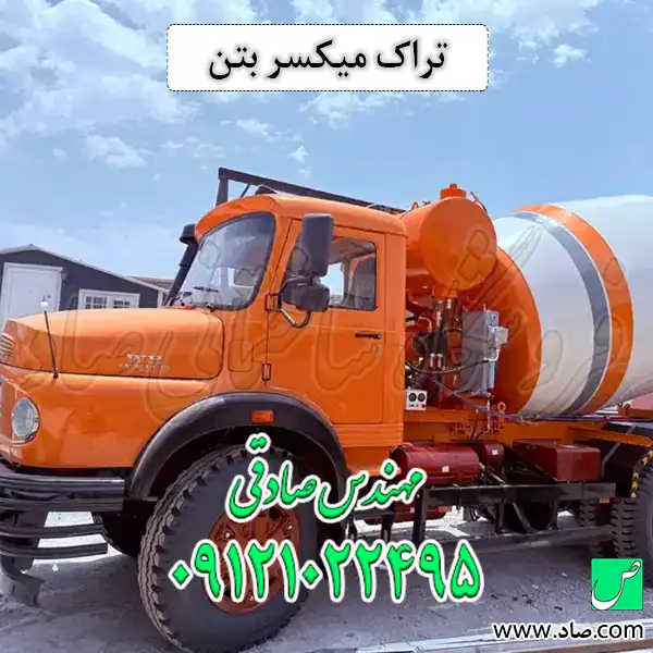 تراک میکسر بتن
