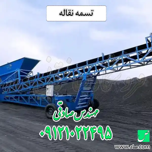 تسمه نقاله
