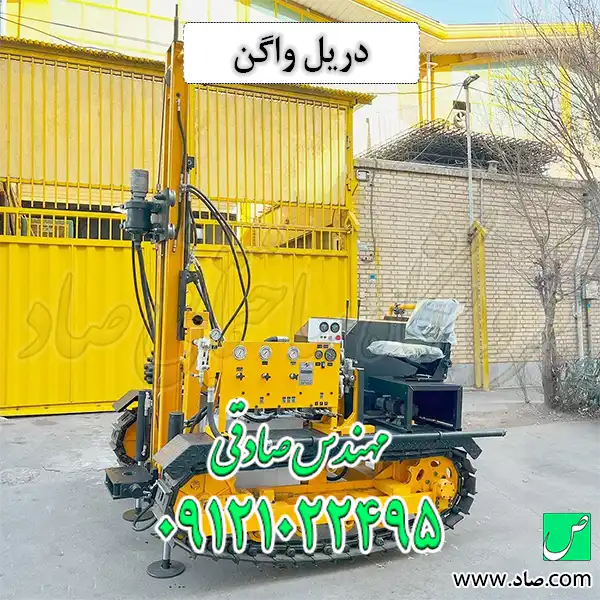 دریل واگن