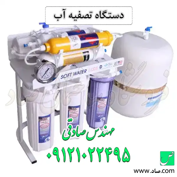 دستگاه تصفیه آب