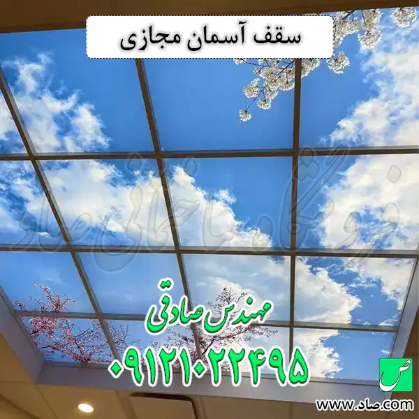 سقف آسمان مجازی