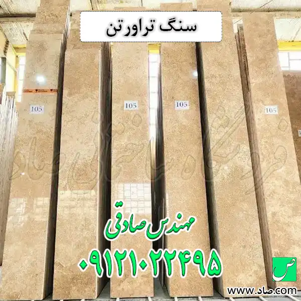 سنگ تراورتن