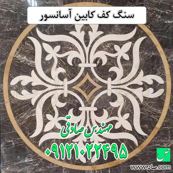 سنگ کف کابین آسانسور