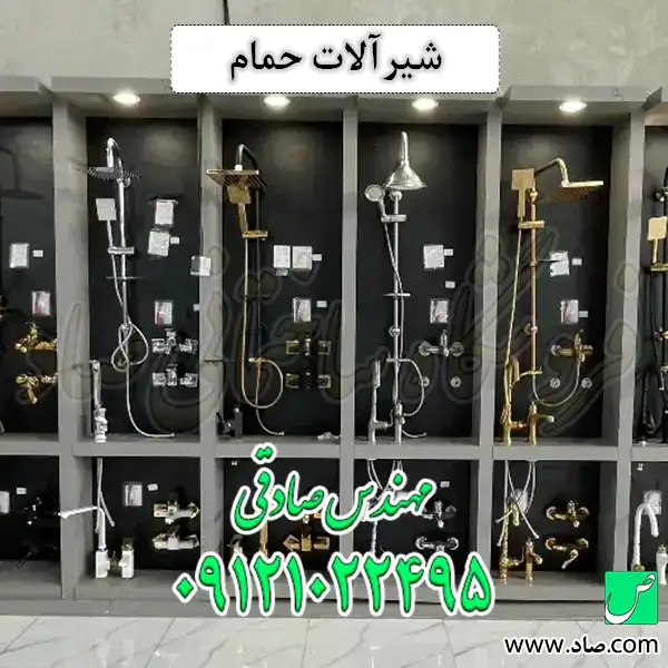 شیرآلات حمام