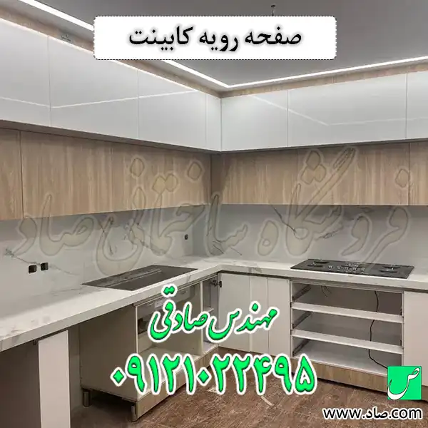 صفحه رویه کابینت