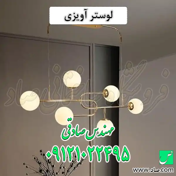 لوستر آویزی