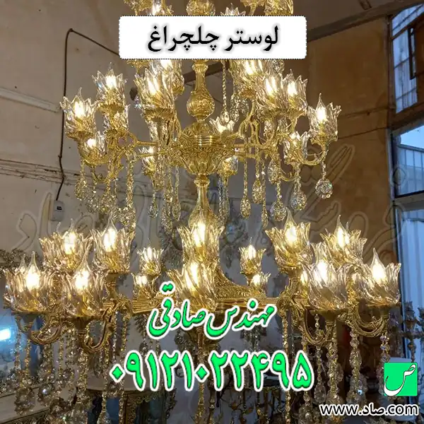 لوستر چلچراغ