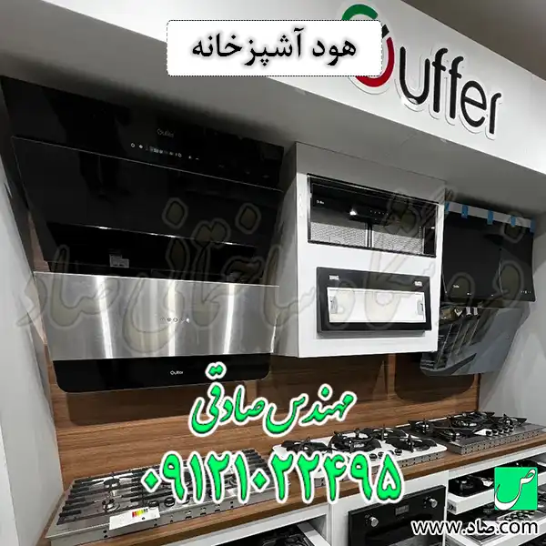 هود آشپزخانه