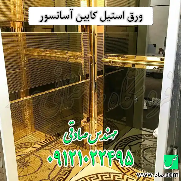 ورق استیل کابین آسانسور