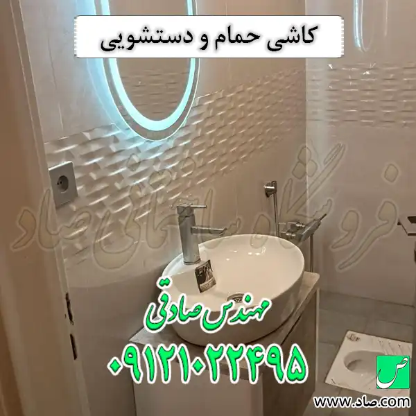 کاشی حمام و دستشویی