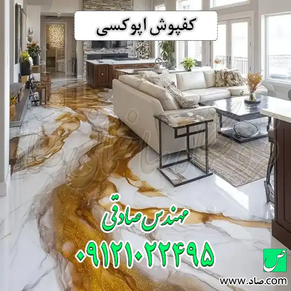 کفپوش اپوکسی