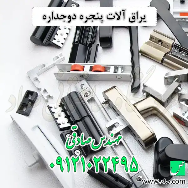 یراق آلات پنجره دوجداره