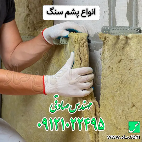 انواع پشم سنگ