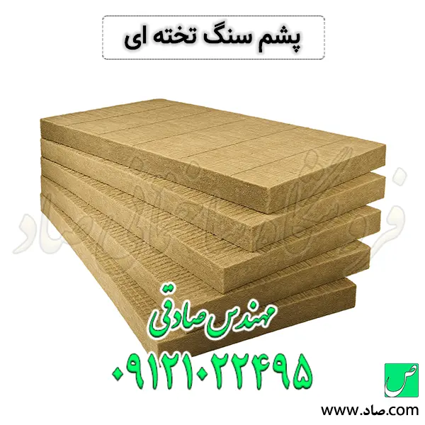 پشم سنگ تخته ای