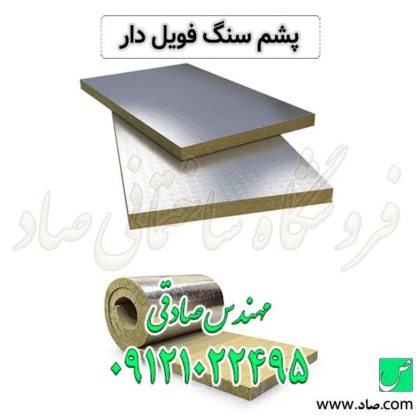 پشم سنگ فویل دار