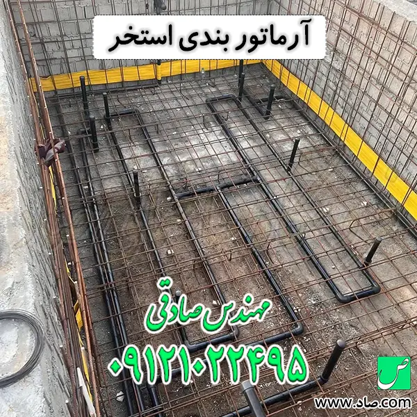 آرماتور بندی استخر