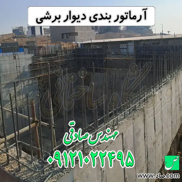آرماتور بندی دیوار برشی