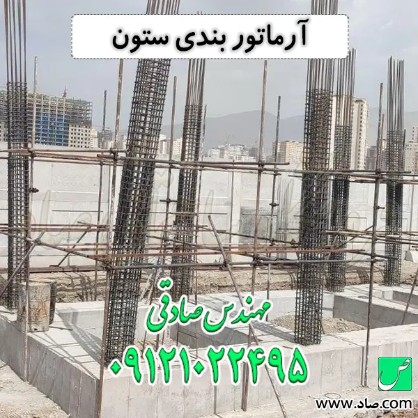 آرماتور بندی ستون