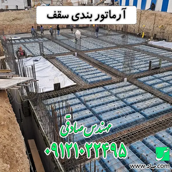 آرماتور بندی سقف
