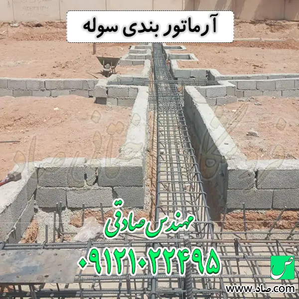 آرماتور بندی سوله