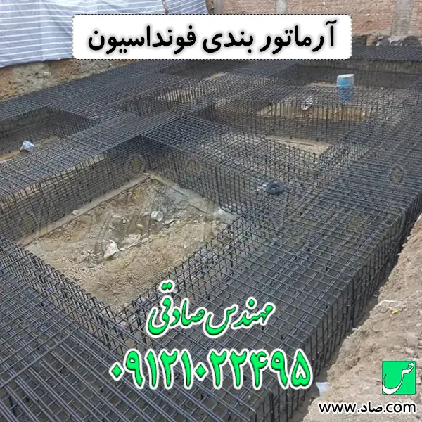 آرماتور بندی فونداسیون