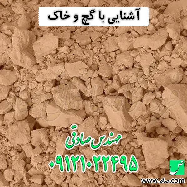 آشنایی با گچ و خاک
