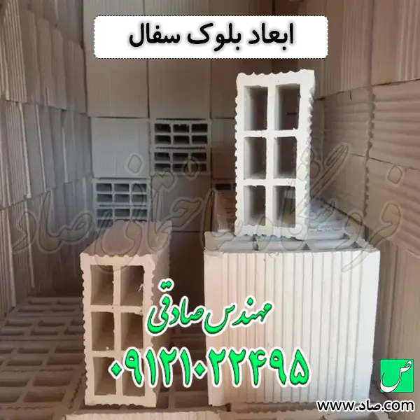 ابعاد بلوک سفال