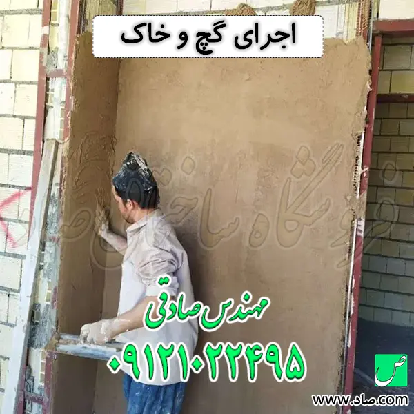 اجرای گچ و خاک