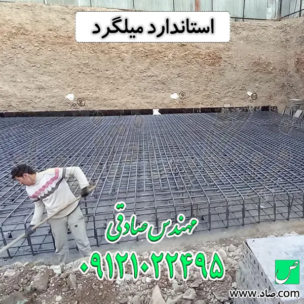 استاندارد میلگرد