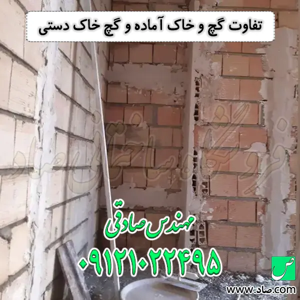 تفاوت گچ و خاک آماده و گچ خاک دستی