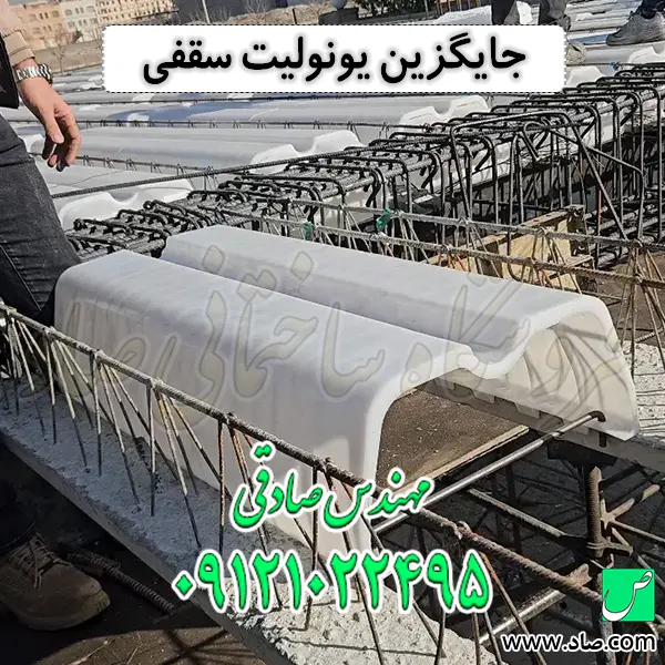 جایگزین یونولیت سقفی
