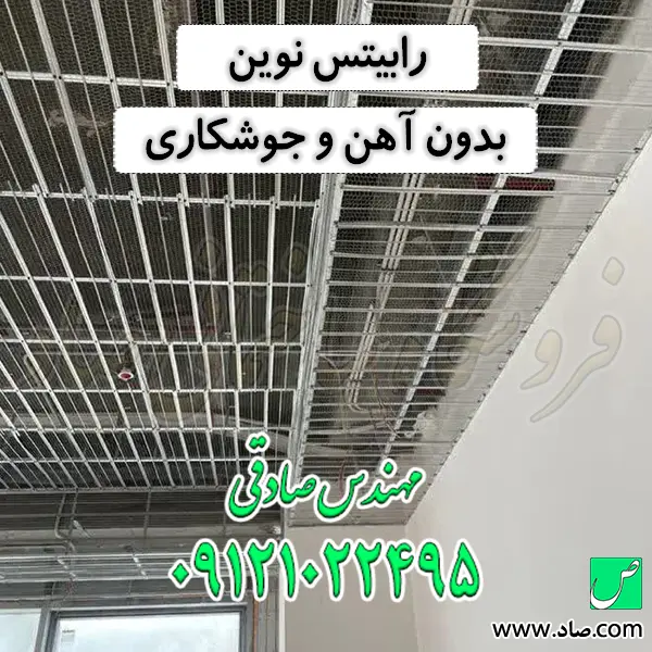 رابیتس بدون آهن و جوشکاری