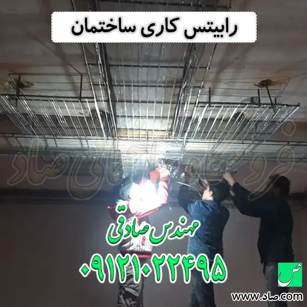 رابیتس کاری ساختمان