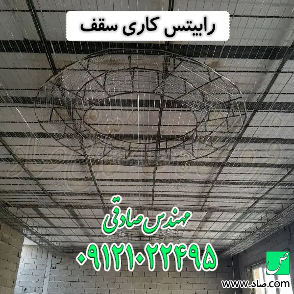 رابیتس کاری سقف