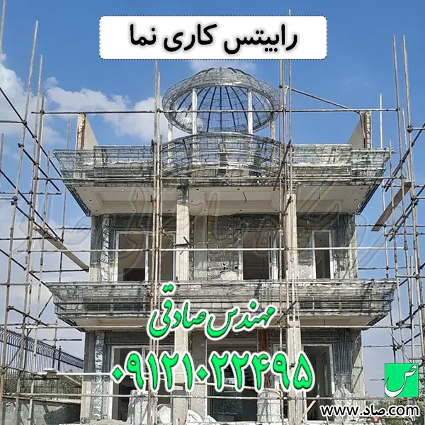 رابیتس کاری نما